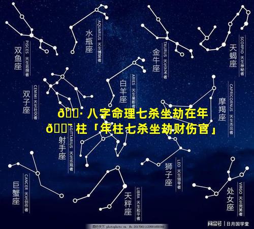 🕷 八字命理七杀坐劫在年 🐯 柱「年柱七杀坐劫财伤官」